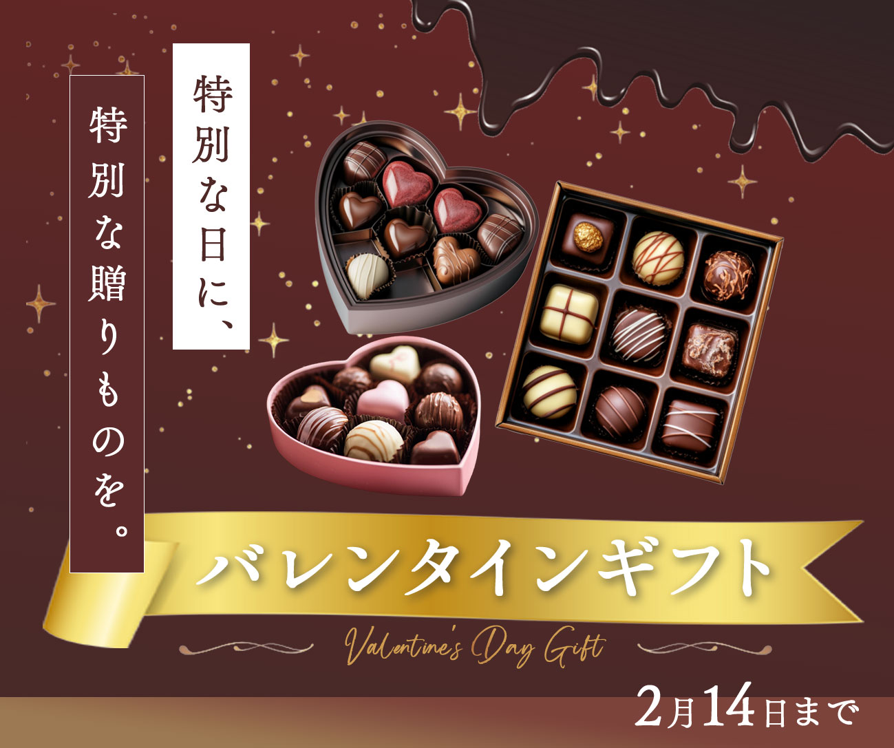 バレンタインギフトバナー