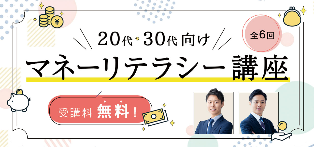 マネーリテラシー講座 バナー